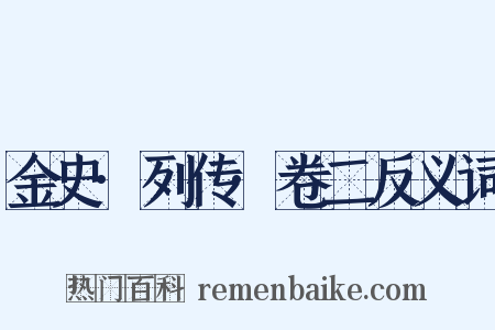 金史·列传·卷二反义词是什么意思的图片